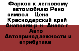 Фаркоп к легковому автомобилю Рено символ › Цена ­ 5 000 - Краснодарский край, Анапский р-н, Анапа г. Авто » Автопринадлежности и атрибутика   